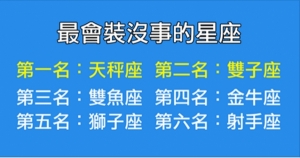 最會裝沒事的星座，看看前六名！