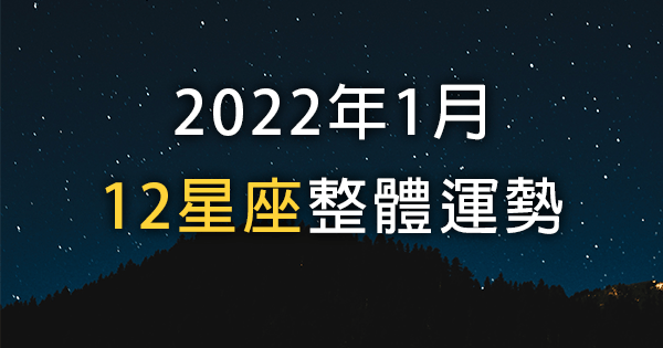 【2022年1月】十二星座整體運勢｜新的一年新氣象！你準備好迎接新開始了嗎？
