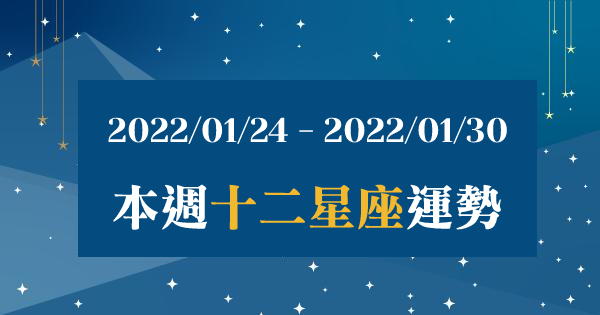 【2022/01/24 - 2022/01/30】12星座週運勢｜本週運勢能好轉嗎？有些事需要好好注意！