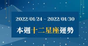 【2022/01/24 - 2022/01/30】12星座週運勢|本週運勢能好轉嗎?有些事需要好好注意!