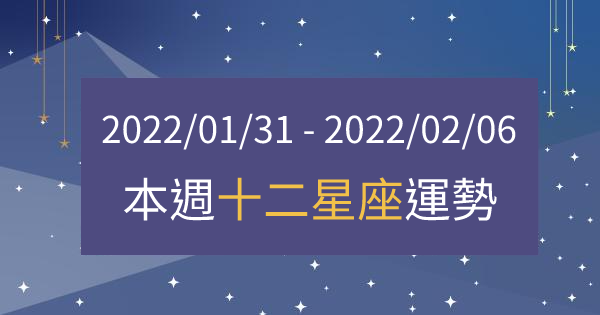 【2022/01/31 - 2022/02/06】12星座周運勢｜本周要多「注意」什麼？適時調整好自己的狀態吧！