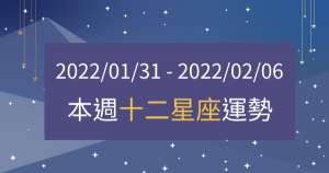 【2022/01/31 - 2022/02/06】12星座周運勢|本周要多「注意」什麼?適時調整好自己的狀態吧!