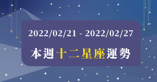 【2022/02/21 - 2022/02/27】周運勢｜本周的「注意事項」是什麼？讓好的狀態持續下去吧！