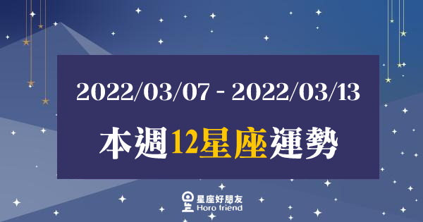 【2022/03/07 - 2022/03/13】12星座週運勢｜本週需要多加注意什麼？讓好運繼續延續下去吧！