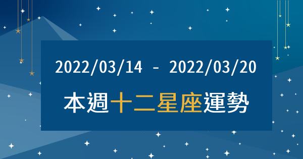 【2022/03/14 - 2022/03/20】12星座周運勢｜會有許多狀況發生？好好「調整」一下繼續前進吧！