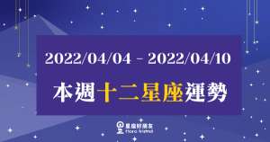 【2022/04/04 - 2022/04/10】12星座周運勢|本週的運勢能夠好轉嗎?適時的調整好自己的狀態吧!
