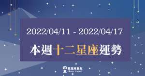 【2022/04/11 - 2022/04/17】12星座周運勢|本周心情大起大落,該如何「調適」才能漸入佳境呢?
