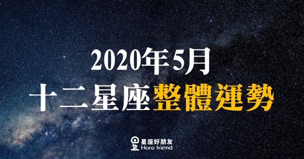 【2022年5月】12星座整體運勢｜本月有明確的目標而有了更好的發展！認認真真的去面對問題不要因為懶惰而選擇逃避！