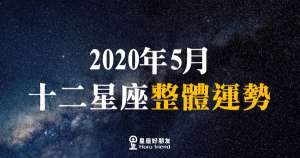 【2022年5月】12星座整體運勢|本月有明確的目標而有了更好的發展!認認真真的去面對問題不要因為懶惰而選擇逃避!