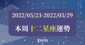 【2022/05/23 - 2022/05/29】12星座周運勢|本周運勢起伏較大,建議先穩住自己的步伐!