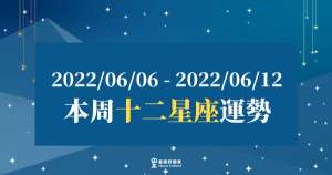【2022/06/06 - 2022/06/12】12星座周運勢|本周有什麼「注意事項」呢?一起讓好運延續下去吧!