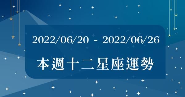 【2022/06/20 - 2022/06/26】周運勢｜收穫成果的一周，努力都有了回報！