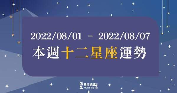 【2022/08/01 - 2022/08/07】周運勢｜下周會有什麼樣的改變呢？需要適應一下變動的情緒起伏！