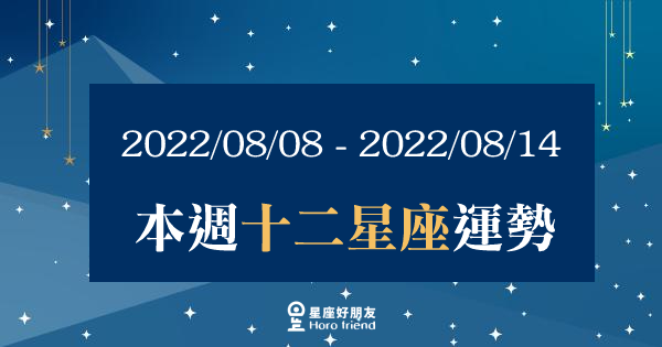 【2022/08/08 - 2022/08/14】12星座週運勢｜本週自信心大幅減少，慢慢調適好心情再次出發吧！