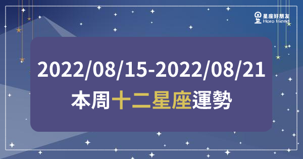 【2022/08/15 - 2022/08/21】12星座周運勢｜下周運勢較動盪、不穩定，建議先穩住自己步伐再決定如何向前！