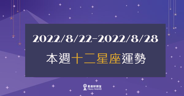 【2022/08/22 - 2022/08/28】12星座周運勢｜本周的「注意事項」有那些呢？讓好運延續下去吧！