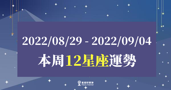 【2022/08/29 - 2022/09/04】12星座周運勢｜本周運勢起起伏伏，該怎麼讓好運延續下去呢？