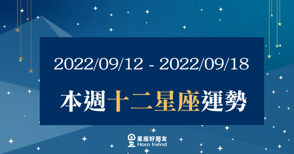 【2022/09/12 - 2022/09/18】12星座週運勢｜本週疲憊感增加，需特別留意心情變化，能有助於順利度過難關！