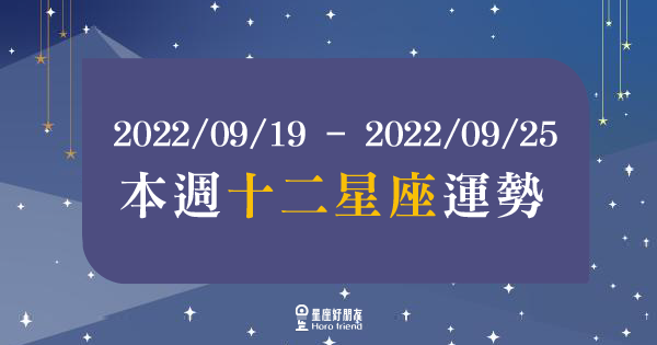 【2022/09/19 - 2022/09/25】12星座週運勢｜本週無力感增加，放鬆心情不要想太多，凡事都會順利解決的！