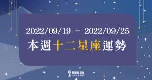 【2022/09/19 - 2022/09/25】12星座週運勢｜本週無力感增加，放鬆心情不要想太多，凡事都會順利解決的！