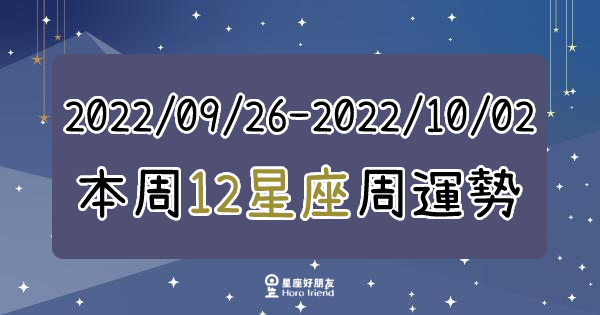 【2022/09/26 - 2022/10/02】12星座周運勢｜多給自己加油打氣，未來的生活只會越來越順遂！