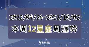 【2022/09/26 - 2022/10/02】12星座周運勢｜多給自己加油打氣，未來的生活只會越來越順遂！