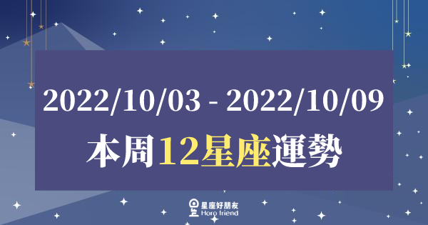【2022/10/03 - 2022/10/09】12星座周運勢｜運勢將迎來意想不到的變化，腳踏實地、穩扎穩打才是上策！