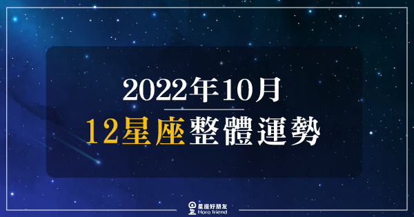 【2022年10月】12星座整體運勢｜即使過程中可能會有點小麻煩，但最後都是好的結局！要相信自己的努力！