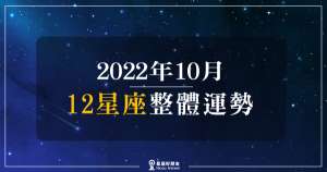 【2022年10月】12星座整體運勢｜即使過程中可能會有點小麻煩，但最後都是好的結局！要相信自己的努力！