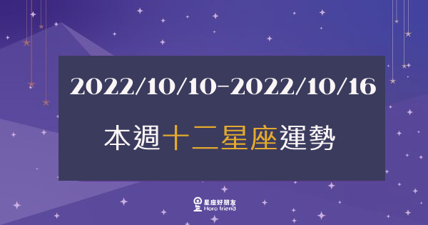 【2022/10/10 - 2022/10/16】12星座周運勢｜本周該「注意」什麼呢？讓我們一起來看看吧！