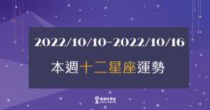 【2022/10/10 - 2022/10/16】12星座周運勢｜本周該「注意」什麼呢？讓我們一起來看看吧！
