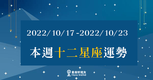 【2022/10/17 - 2022/10/23】12星座周運勢｜好的心態才能贏來好運氣~放鬆心情加油度過吧！