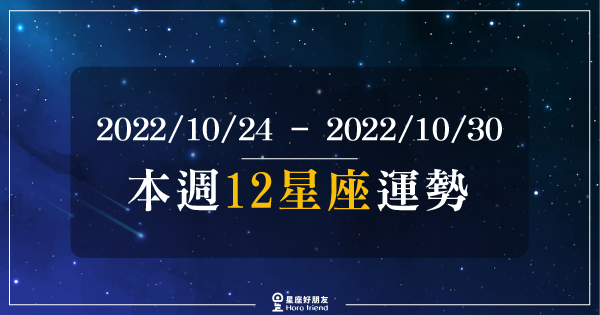 【2022/10/24 - 2022/10/30】12星座周運勢｜會慢慢地達成自己想要的目標！遇到一點小困難也不要馬上放棄！