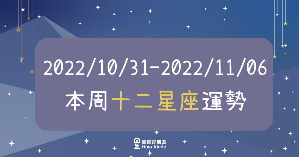 【2022/10/31 - 2022/11/06】12星座周運勢｜多加注意情緒及心態上的變化，以更好的姿態迎接生活！