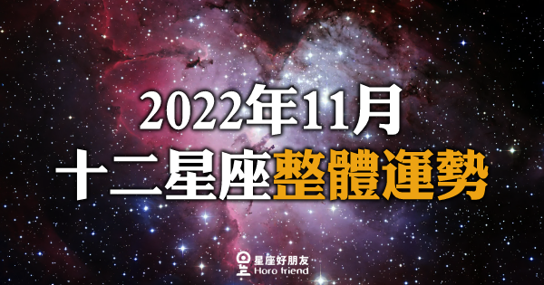 【2022年11月】12星座整體運勢｜又即將是嶄新的一個月，是重新開始的最佳時刻， 之前的問題都有望在這個月得到相對應的解決！