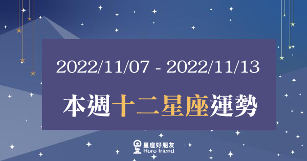 【2022/11/07 - 2022/11/13】12星座週運勢｜本週「這點」需要多加注意！讓好運繼續延續下去吧！