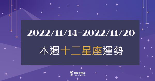 【2022/11/14 - 2022/11/20】12星座周運勢｜本周該注意的是有那些呢？讓我們把好運延續下去！