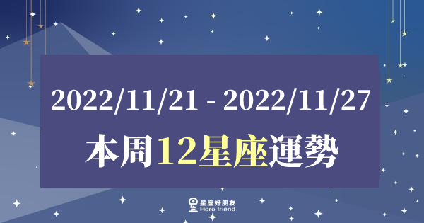 【2022/11/21 - 2022/11/27】12星座周運勢｜本周將迎來不同的轉機，有新的機會要好好把握！