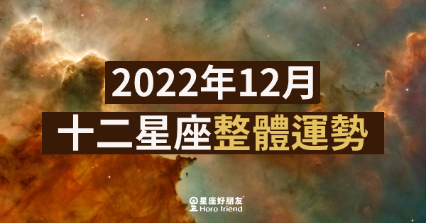 【2022年12月】十二星座整體運勢｜本月運勢表現如何？愛情、工作、財運一次告訴你！