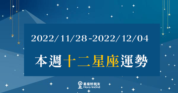 【2022/11/28 - 2022/12/04】12星座周運勢｜壓力頗大的一週，調整好狀態努力度過吧！