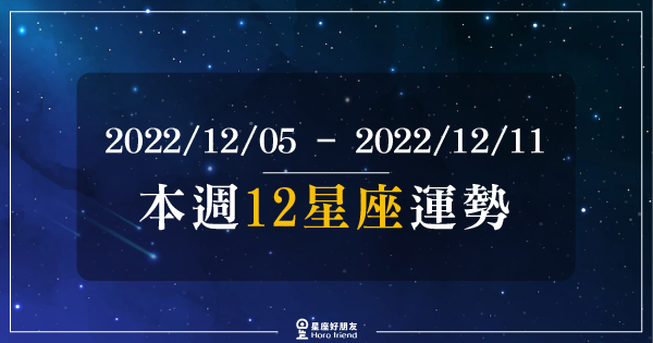 【2022/12/05 - 2022/12/11】12星座周運勢｜不要讓困難盲目你的雙眼！堅信情況一定會變好的！