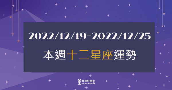 【2022/12/19 - 2022/12/25】12星座周運勢｜本周的「注意事項」是什麼？讓好運延續下去吧！