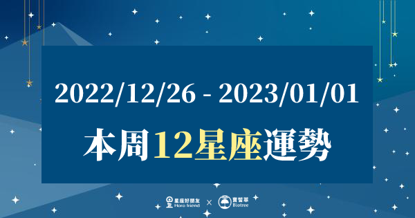 【2022/12/26 - 2023/01/01】12星座周運勢 | 不平靜的一周，需要打起精神來面對挑戰！