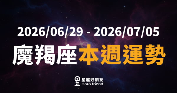 【2026/06/29 - 2026/07/05】 魔羯座運勢｜慢慢爬升的那股力量，這週終於看見了