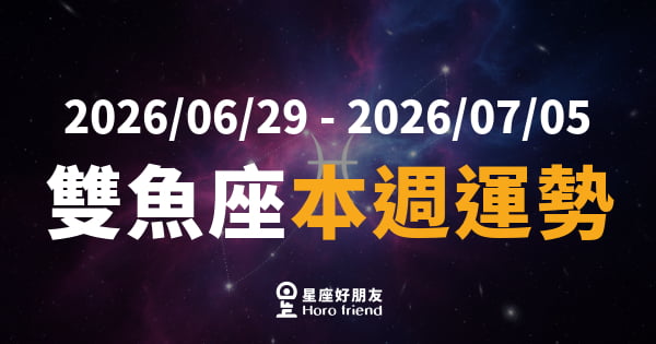 【2026/06/29 - 2026/07/05】 雙魚座運勢｜直覺開掛的一週，你的感應比 GPS 還準