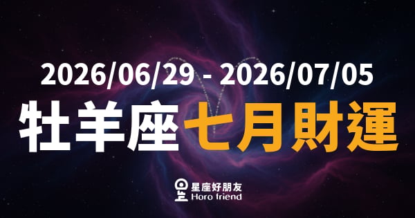 【2026/06/29 - 2026/07/05】 牡羊座運勢｜七月財運全面爆發，錢包要撐大了！