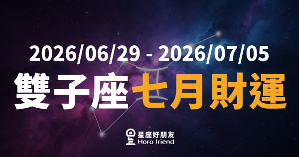 【2026/06/29 - 2026/07/05】 雙子座運勢｜七月財運開竅，錢包終於要有感了！