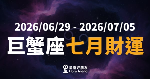 【2026/06/29 - 2026/07/05】 巨蟹座運勢｜財神終於敲門，但你準備好開門了嗎？
