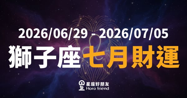 【2026/06/29 - 2026/07/05】 獅子座運勢｜七月財氣點火，主動出擊才是王道