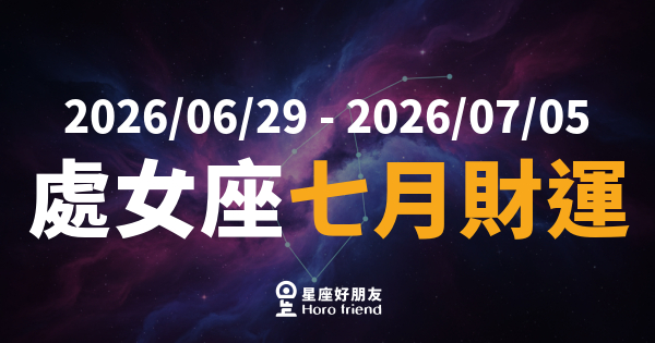 【2026/06/29 - 2026/07/05】 處女座運勢｜七月財運開竅，細節藏著你的金庫鑰匙